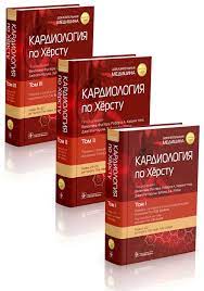 Кардиология по Хёрсту. Комплект в 3-х т. Под ред. В. Фустера.-ГЭОТАР-Медиа, 2023