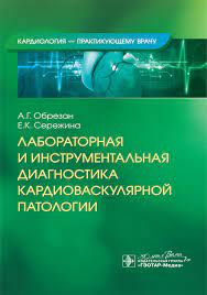 Лабораторная и инструментальная диагностика кардиоваскулярной патологии. Обрезан А. Г.-ГЭОТАР-Медиа, 2024
