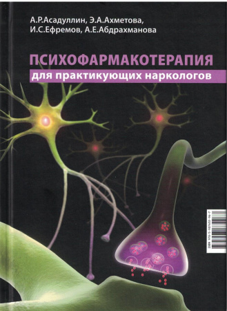 Психофармакотерапия для практикующих наркологов. Асадуллин А. Р.-МЕДпресс-информ, 2025