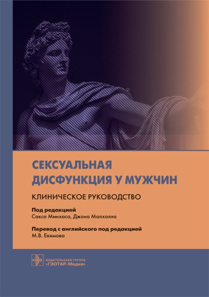 Сексуальная дисфункция у мужчин. Клиническое руководство. Под ред. С. Минхаса.-ГЭОТАР-Медиа, 2021
