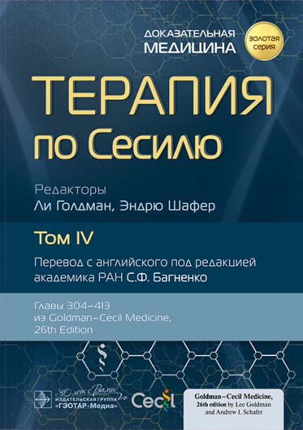 Терапия по Сесилю. В 4-х т. Т. 4.  Под ред. Л. Голдмана.-ГЭОТАР-Медиа, 2023