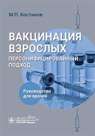 Вакцинация взрослых. Персонифицированный подход. Руководство для врачей. Костинов М. П.-ГЭОТАР-Медиа, 2024