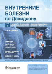Внутренние болезни по Дэвидсону. В 5 т. Т. 1. Кардиология. Пульмонология. Ревматология и заболевания опорно-двигательного аппарата. Нефрология и урология. 2-е изд. Под ред. С. Г. Рэлстона.-ГЭОТАР-Медиа, 2024