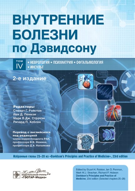 Внутренние болезни по Дэвидсону. В  5 т. Т. 4. Неврология. Психиатрия. Офтальмология. Инсульт. 2-е изд. Под ред. С.  Г. Рэлстона.-ГЭОТАР-Медиа, 2025