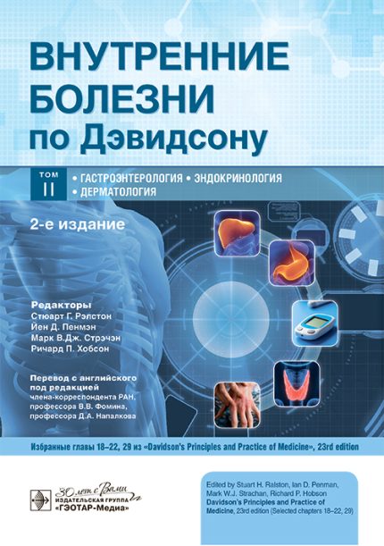 Внутренние болезни по Дэвидсону. В  5 т. Т. 2. Гастроэнтерология. Эндокринология. Дерматология. 2-е изд. Под ред. С. Г. Рэлстона.-ГЭОТАР-Медиа, 2025