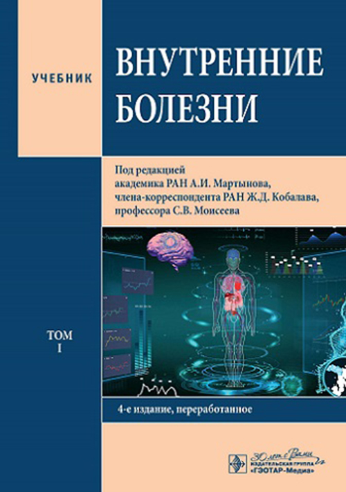 Внутренние болезни. Учебник. В 2-х т. Т. 1 Мартынов