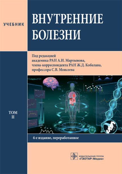 Внутренние болезни. Учебник. В 2-х т. Т. 2. 4-е изд. Под ред. А. И. Мартынова.-ГЭОТАР-Медиа, 2023