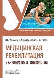 Медицинская реабилитация в акушерстве и гинекологии. Учебник. Адамян Л. В.-ГЭОТАР-Медиа, 2024