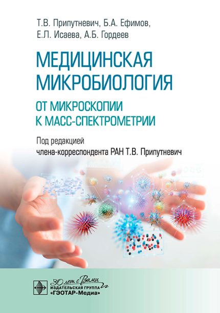 Медицинская микробиология. От микроскопии к масс-спектрометрии. Под ред. Т. В. Припутневич.-ГЭОТАР-Медиа, 2026