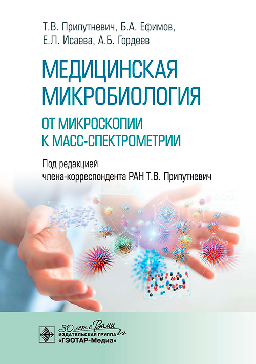 Медицинская микробиология. От микроскопии к масс-спектрометрии