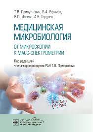 Медицинская микробиология. От микроскопии к масс-спектрометрии. Под ред. Т. В. Припутневич.-ГЭОТАР-Медиа, 2024
