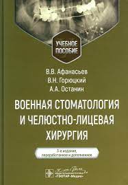 Военная стоматология и челюстно-лицевая хирургия. Учебное пособие. 3-е изд. Афанасьев В. В.-ГЭОТАР-Медиа, 2024