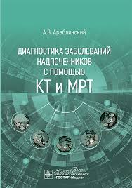 Диагностика заболеваний надпочечников с помощью КТ и МРТ. Араблинский А. В.-ГЭОТАР-Медиа, 2024