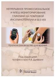 Непрерывное профессиональное и флеш-мониторирование гликемии на помповой инсулинотерапии и без нее. Краткое руководство. Под ред. А. В. Древаля.-ГЭОТАР-Медиа, 2021
