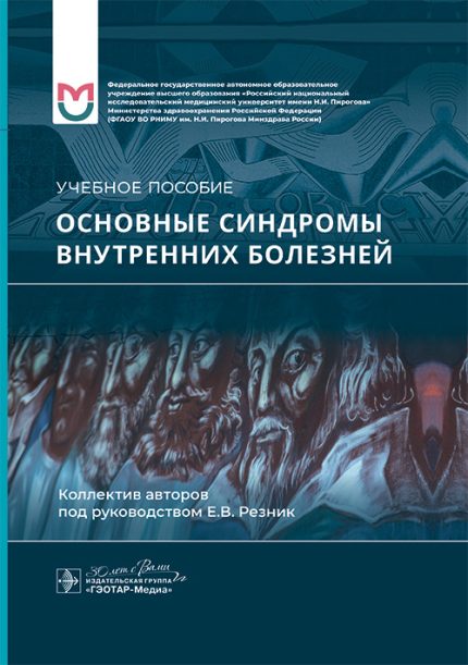 Основные синдромы внутренних болезней. Учебное пособие. Резник Е. В.-ГЭОТАР-Медиа, 2025