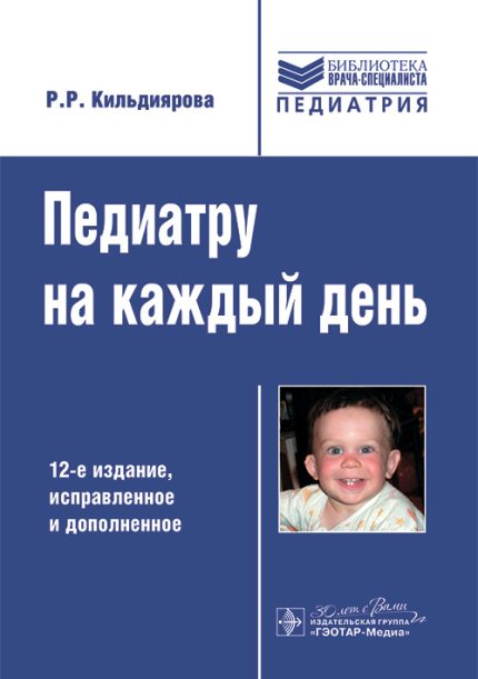 Педиатру на каждый день. Руководство для врачей. 12-е изд. Кильдиярова Р. Р.-ГЭОТАР-Медиа, 2025