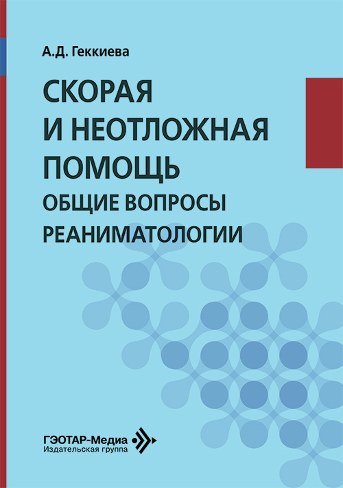 Скорая и неотложная помощь. Общие вопросы реаниматологии