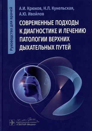 Современные подходы к диагностике и лечению патологии верхних дыхательных путей. Руководство для врачей. Крюков А. И.-ГЭОТАР-Медиа, 2024