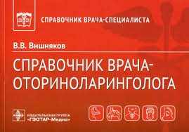 Справочник врача-оториноларинголога. Вишняков В. В.-ГЭОТАР-Медиа, 2023