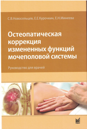 Остеопатическая коррекция измененных функций мочеполовой системы. Руководство для врачей. Новосельцев С. В.-МЕДпресс-информ, 2024