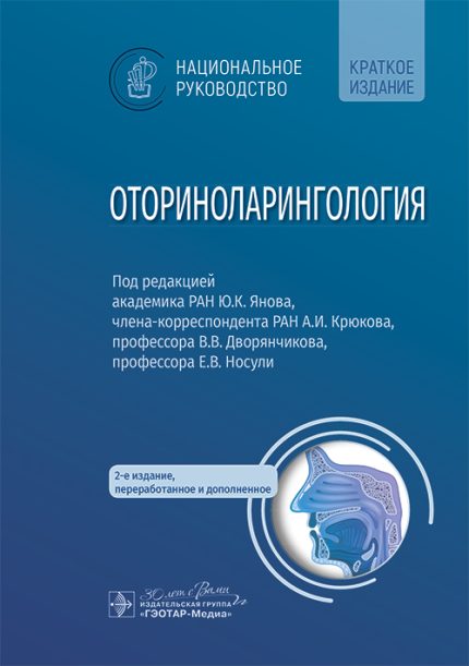 Оториноларингология. Национальное руководство. Краткое издание. 2-е изд. Под ред. Ю. К. Янова.-ГЭОТАР-Медиа, 2024