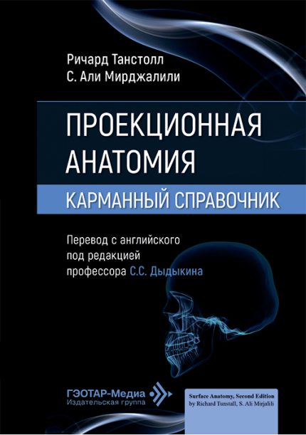 Проекционная анатомия. Карманный справочник. Танстолл Р.-ГЭОТАР-Медиа, 2026