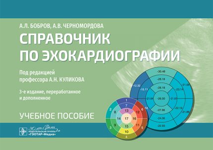 Справочник по эхокардиографии. Учебное пособие. 3-е изд. Под ред. А. Н. Куликова.-ГЭОТАР-Медиа, 2025