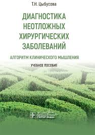 Диагностика неотложных хирургических заболеваний. Алгоритм клинического мышления. Учебное пособие. Цыбусова Т. Н.-ГЭОТАР-Медиа, 2024