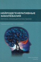 Нейродегенеративные заболевания. Патогенез, клиника, диагностика, терапия.  Под ред. проф. Т.М. Алексеевой.-СпецЛит, 2024