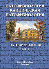Патофизиология. Клиническая патофизиология. Учебник. В 2-х т. Т. 1.  Патофизиология. 2-е изд. Под ред. проф. В. Н. Цыгана.-СпецЛит, 2024