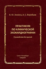 Практикум по клинической эхокардиографии. Руководство для врачей. Зимина В. Ю.-СпецЛит, 2023