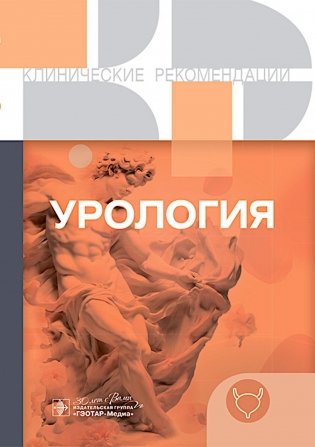 Урология. Клинические рекомендации.-ГЭОТАР-Медиа, 2024