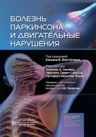 Болезнь Паркинсона и двигательные нарушения. Под ред. К. Б. Бхаттачарьи.-ГЭОТАР-Медиа, 2024