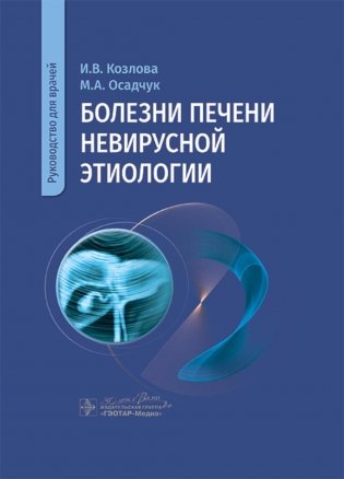 Болезни печени невирусной этиологии. Руководство для врачей. Козлова И. В.-ГЭОТАР-Медиа, 2024