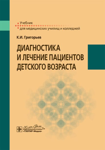Диагностика и лечение пациентов детского возраста. Учебник. Григорьев К. И.-ГЭОТАР-Медиа, 2025
