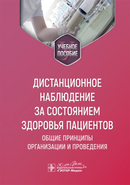 Дистанционное наблюдение за состоянием здоровья пациентов. Общие принципы организации и проведения. Учебное пособие. Лебедев Г. С.-ГЭОТАР-Медиа, 2024