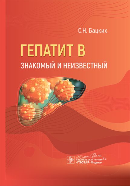 Гепатит В. Знакомый и неизвестный. Бацких С. Н.-ГЭОТАР-Медиа, 2024