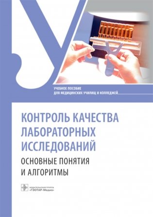 Контроль качества лабораторных исследований. Основные понятия и алгоритмы. Учебное пособие. Есимова И. Е.-ГЭОТАР-Медиа, 2023