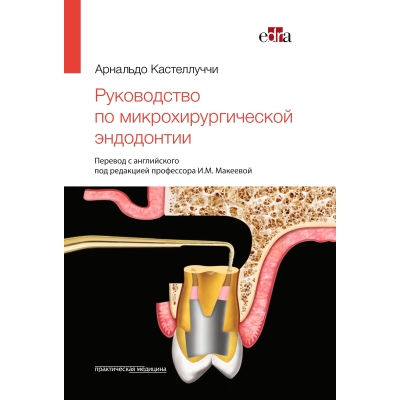 Руководство по микрохирургической эндодонтии. Кастеллуччи А.-Практическая медицина, 2024