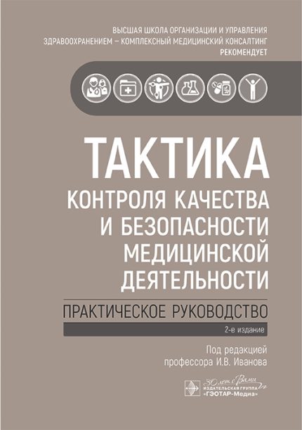 Тактика контроля качества и безопасности медицинской деятельности. Практическое руководство. 2-е изд. ГЭОТАР-Медиа, 2024