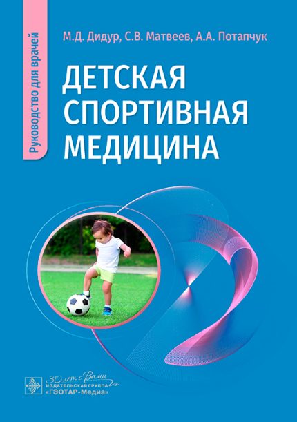 Детская спортивная медицина. Руководство для врачей. Дидур М. Д.-ГЭОТАР-Медиа, 2025