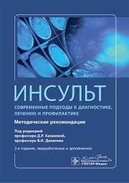 Инсульт. Современные подходы диагностики, лечения и профилактики. Методические рекомендации. 3-е изд. Под ред. Д. Р. Хасановой.-ГЭОТАР-Медиа, 2025