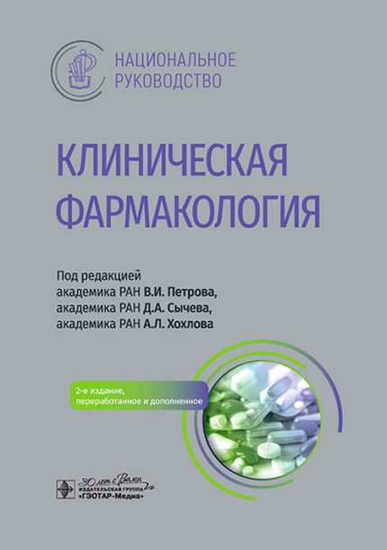 Клиническая фармакология. Национальное руководство. Под ред. В. И. Петрова.-ГЭОТАР-Медиа, 2024