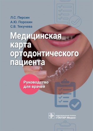 Медицинская карта ортодонтического пациента. Руководство для врачей. Персин Л.С.-ГЭОТАР-Медиа, 2023