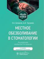 Местное обезболивание в стоматологии. Учебное пособие. 2-е изд. Базикян Э. А.-ГЭОТАР-Медиа, 2025