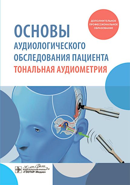 Основы аудиологического обследования пациента. Тональная аудиометрия. Учебное пособие. Дайхес Н. А.-ГЭОТАР-Медиа, 2025