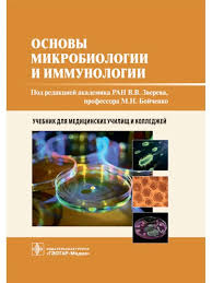 Основы микробиологии и иммунологии. Учебник. Под ред. В. В. Зверева-ГЭОТАР-Медиа, 2025