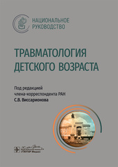 Травматология детского возраста. Национальное руководство. Под ред. С. В. Виссарионова.-ГЭОТАР-Медиа, 2025
