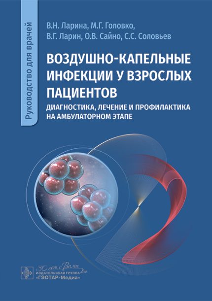 Воздушно-капельные инфекции у взрослых пациентов. Диагностика, лечение и профилактика на амбулаторном этапе. Ларина В. Н.-ГЭОТАР-Медиа, 2025