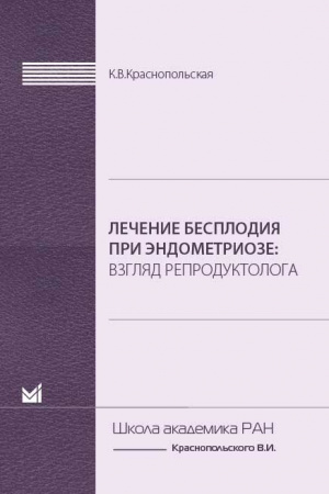 Лечение бесплодия при эндометриозе. Взгляд репродуктолога. Краснопольская К. В.-МЕДпресс-информ, 2019